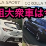 トヨタ カローラ スポーツ & カローラ ツーリング 日本の元祖 大衆車は今、 世界のベーシックカーに匹敵！