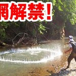 投網解禁！初心者の友人が一発目で…