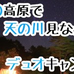 妻と夏の高原で天の川見ながらデュオキャンプ　ショートバージョン