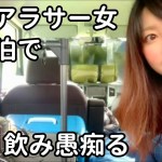 ソロキャンプ【初めての車中泊で飲み愚痴る無職のアラサー女】