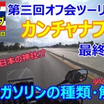 第三回視聴者参加型オフ会ツーリング、最終下見、タイにある日本の神社!?タイのガソリンの種類解説！観光地・戦場にかける橋は偽物？【バンコク モトブログ】
