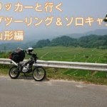 初ロングツーリング福島山形