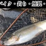 【バイクで行く！ソロキャンプ！】【釣りとツーリングと燻製】【北見市留辺蕊・つつじ公園キャンプ場ー無加川釣行】【デカニジ釣った！！】