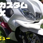 フルカスタムPCX125はめちゃめちゃカッコいい！ 【ツーリングが大好き】by 箕面のモンキーライダー