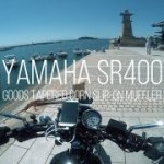YAMAHA  SR400/Exhaust Sound /鞆の浦ツーリング Part2/#68 Tomonoura /Let me think… Where to go..?