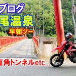 【モトブログ】武田尾温泉早朝ツーリング！ 足湯＆直角トンネルetc…(^-^【CRF250M】