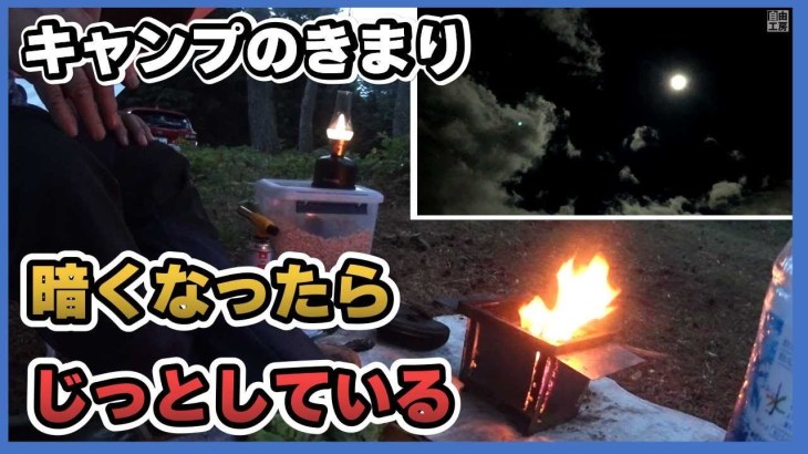 【ソロキャンプ】初秋キャンプ、完ソロキャンプがおすすめなわけ
