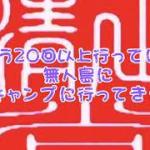 カブで無人島にソロキャンプツーリング
