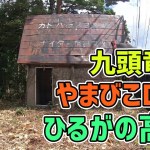 真夏の北陸ツーリング：九頭竜湖、やまびこロード、ひるがの高原を走り廃墟もチェックする