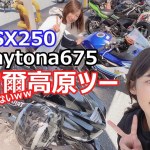 【モトブログ】読めない高原にツーリング行ってきた【女子ツー】