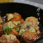 【スキレット料理】簡単過ぎる旨いガリバタチキンの作り方！