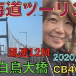 CB400SF スーフォアの時間だよ　北海道ツーリング　室蘭　白鳥大橋風速12Mの中を走って来ました。道の駅そうべつでりんごのソフトクリームを食べる①2020，10，13.