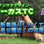 【初心者アラフォーソロキャンプ女子】テンマクデザイン　サーカスTC 初めての設営練習