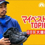 キャンプ道具おすすめ「マイベストギアTOP10」#009 大桃祥弘 ~登山テント / チェア etc.~
