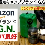 「キャンプ道具」Amazon限定ブランド G.G.N.の実力