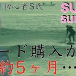 SUPサーフィン波乗り初心者　サップ ボード購入から約５ヶ月　About five month has passed since a beginner  bought a sup board.