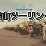 【モトブログ】Vol.62　PRIDE★１さん主催の蒜山ツーリングに参加してきたぁ(*^^*)