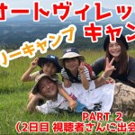 【ファミリーキャンプ】in 九重オートヴィレッジキャンプ場　PART２　（2日目 視聴者さんに出会った！？）