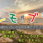 下関の隠れた絶景ビーチで秋ビーチキャンプ 〜富士宮やきそば編〜