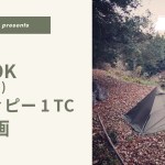 【ソロキャンプ】ソロティピー1TCを設営してみた  ［設営動画］［字幕解説付き］
