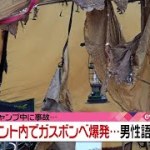 テント内でガスボンベ爆発…キャンプで何が？（2020年12月8日放送「news every.」より）
