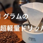 ２１グラムの超軽量ドリッパー DOOGOO「THE MICRODRIPPER」で コーヒーを入れてみた