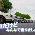 雨が降ってもツーリング！本物ハコスカGTRと走りました。Touring even if it rains! I ran with the real Skyline GTR.