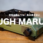 【キャンプに最適！】アウトドアクッキングに大活躍間違い無しのカセットコンロ//カセットフー タフまるJr.