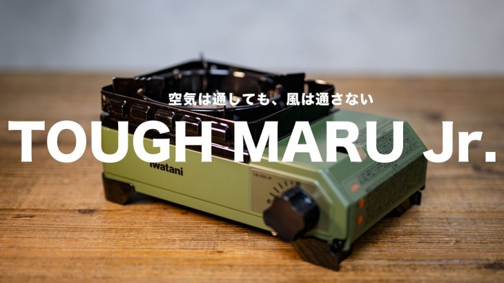 【キャンプに最適！】アウトドアクッキングに大活躍間違い無しのカセットコンロ//カセットフー タフまるJr.