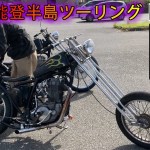 SR400チョッパーでHWZNBROSSさんと能登半島ツーリング 2%er キャンプ ハードテール ボバー カスタム ハウゼンブロス バイク