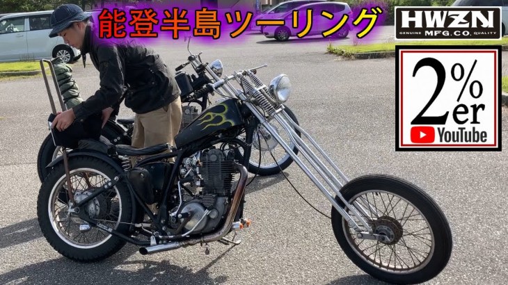 SR400チョッパーでHWZNBROSSさんと能登半島ツーリング 2%er キャンプ ハードテール ボバー カスタム ハウゼンブロス バイク