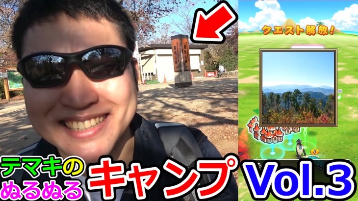 ドラクエウォーク 高尾山でぬるぬるキャンプ！【テマキの実写】