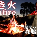 【ソロキャンプ】焚き火の力で超せっかち男はゆったり時間を過ごせるのか？