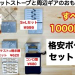 「キャンプ道具」中華製ポケットストーブ 格安おもしろセット５選