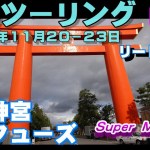 京都ツーリング　０８ 最終回　平安神宮　エンフューズ