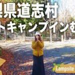 【キャンプ場レビュー】オートキャンプインむじな｜ソロキャンプにもオススメ！道志エリアの巨大プライベート空間サイト