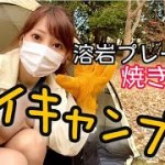 【女子ソロキャンプ】炭火で溶岩プレートを使ってキャンプ飯食べてきました。【キャンプ女子】