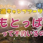 北海道ツーリングの帰りに寄ってみた ふもとっぱらキャンプ場 って実際のところどうよ。大人気だとも知らずに予約なしで向かいましたが・・・。さっ、現実に戻りましょうか！
