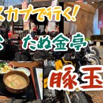 クロスカブで行く！　秩父ツーリング　たぬ金亭豚玉丼と名栗渓谷