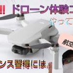 ドローン体験コース！受講してきた😃ちゃんやまツーリング外伝❗️ Class to fly a drone in Japan.Obtaining a drone license.