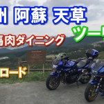 九州 阿蘇 天草ツーリング Part4 ケニーロード 熊本馬肉ダイニング馬桜