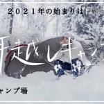 【年越キャンプ】２０２１年の始まりは白銀の世界で。雪中キャンプしたい方にオススメのキャンプ場！〜青木湖キャンプ場〜
