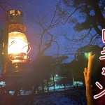 ソロキャンプ】今年初キャンプ♬    焚き火・・・最高！＃ソロキャンプ＃雪中キャンプ＃焚き火