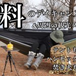 無料のデイキャンプスポット＆周辺の観光スポット　県またぎ