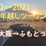 【ふもとっぱらカブキャンプ】大阪から富士山まで年越しキャンプツーリング
