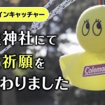 キャンプ専用てるてる坊主「サンシャインキャッチャー」