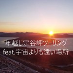 年越し宗谷岬ツーリング(2020-2021) feat.宇宙よりも遠い場所