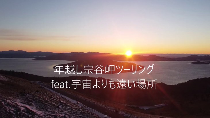 年越し宗谷岬ツーリング(2020-2021) feat.宇宙よりも遠い場所