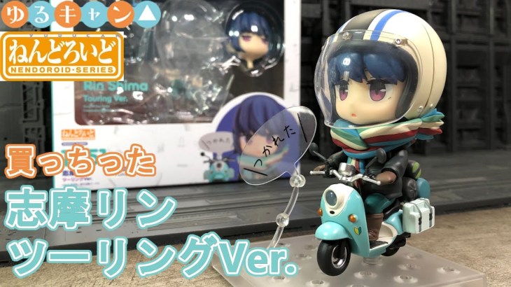 志摩リン ツーリングVer.買っちった。【ねんどろいど】