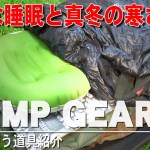 ソロキャンプ 初心者の寝床道具紹介！真冬の極寒キャンプ時の寒さ対策も紹介！ コット/サーマレスト/シュラフ/マット